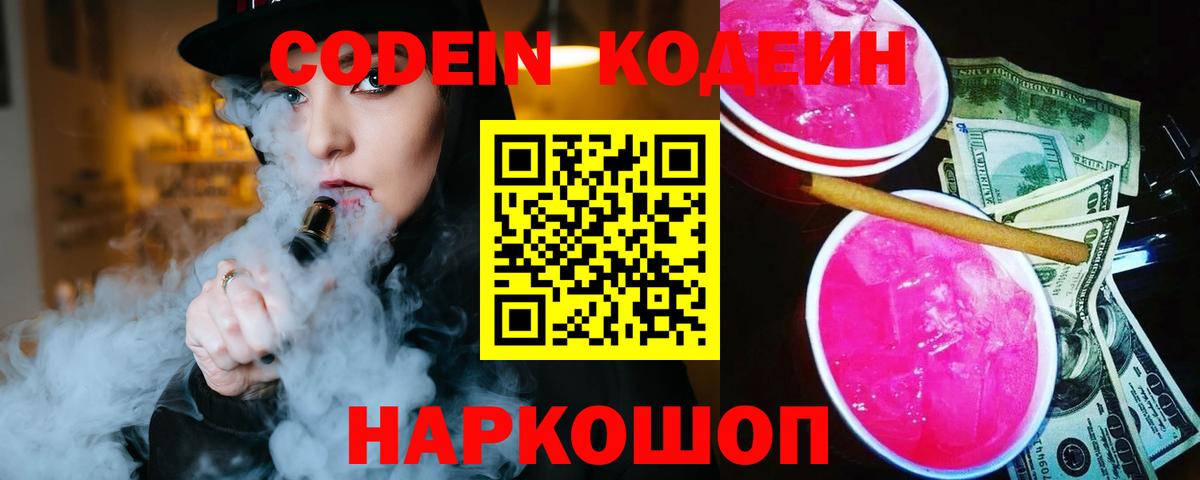 Codein Purple Drank  Вход с VPN  Мценск  Кодеин напиток Lean (лин) 